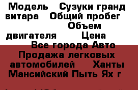  › Модель ­ Сузуки гранд витара › Общий пробег ­ 160 000 › Объем двигателя ­ 2 › Цена ­ 720 000 - Все города Авто » Продажа легковых автомобилей   . Ханты-Мансийский,Пыть-Ях г.